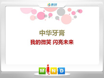 上饶中华牙膏——我的微笑闪亮未来